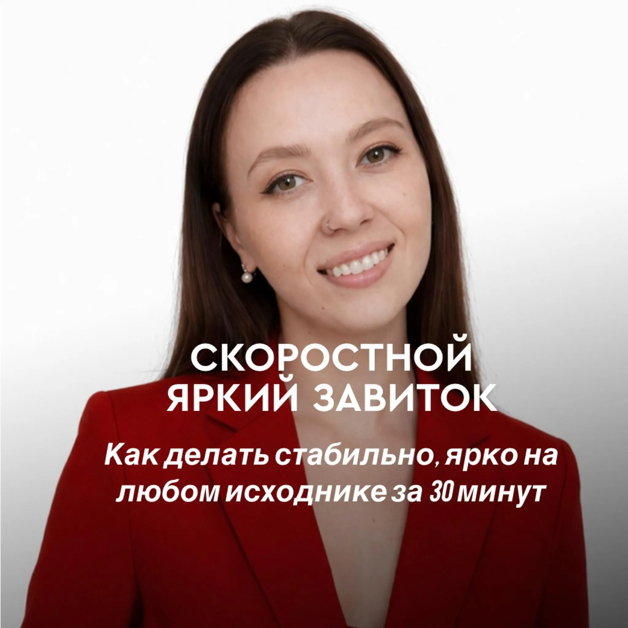 Обложка курса «СКОРОСТНОЙ ЯРКИЙ ЗАВИТОК»