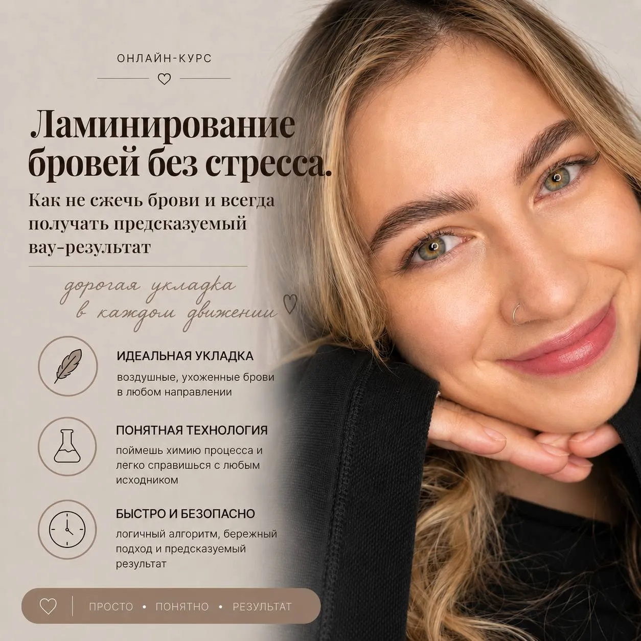 Обложка курса «ЛАМИНИРОВАНИЕ БРОВЕЙ БЕЗ СТРЕССА»