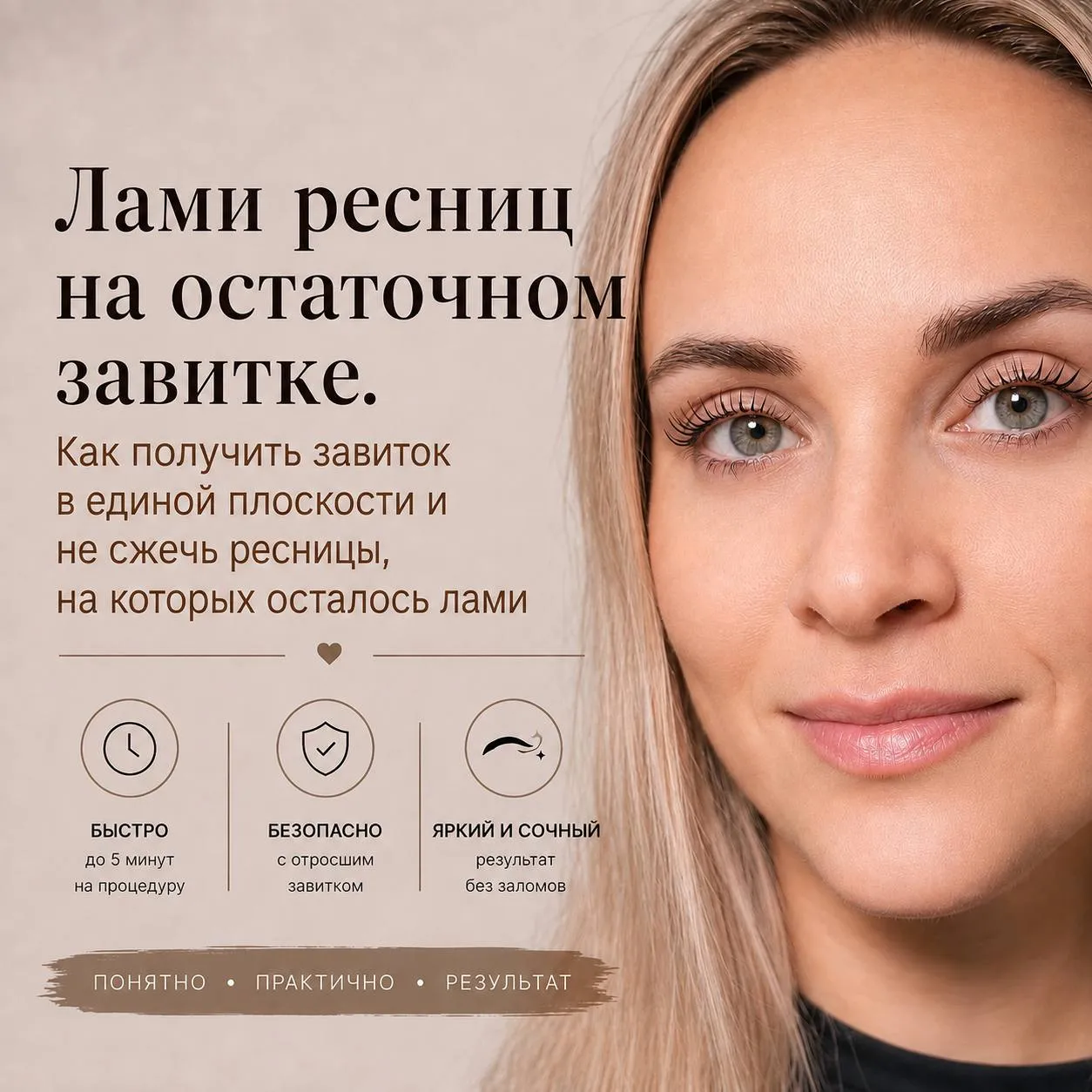 Обложка курса «ЛАМИ РЕСНИЦ НА ОСТАТОЧНОМ ЗАВИТКЕ»