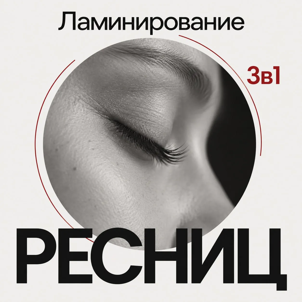 Обложка пакета обучений «3 в 1: ВСЕ ОБУЧЕНИЯ ПО ЛАМИНИРОВАНИЮ РЕСНИЦ»