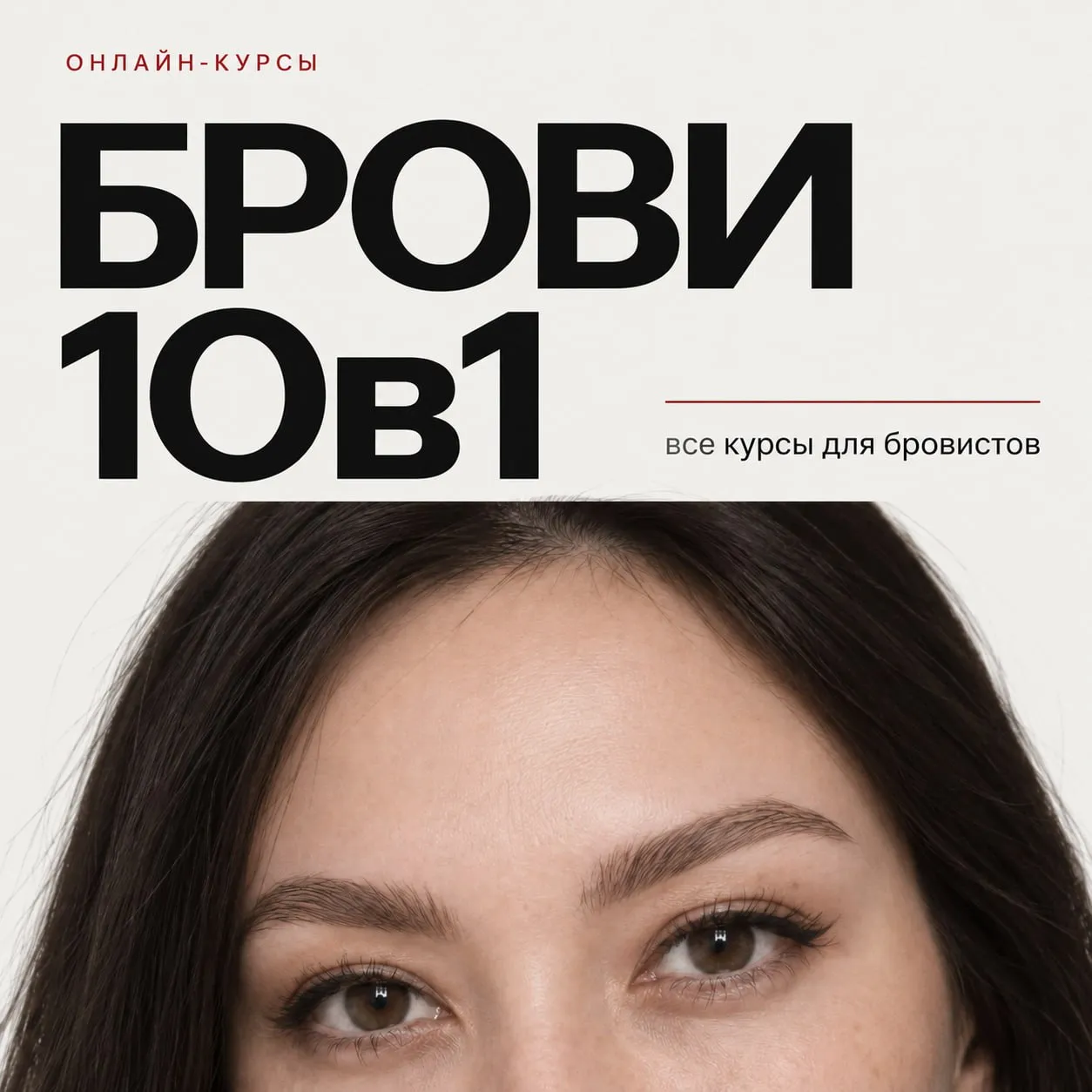Обложка пакета обучений «10 в 1: ВСЕ ОБУЧЕНИЯ ПО БРОВЯМ»