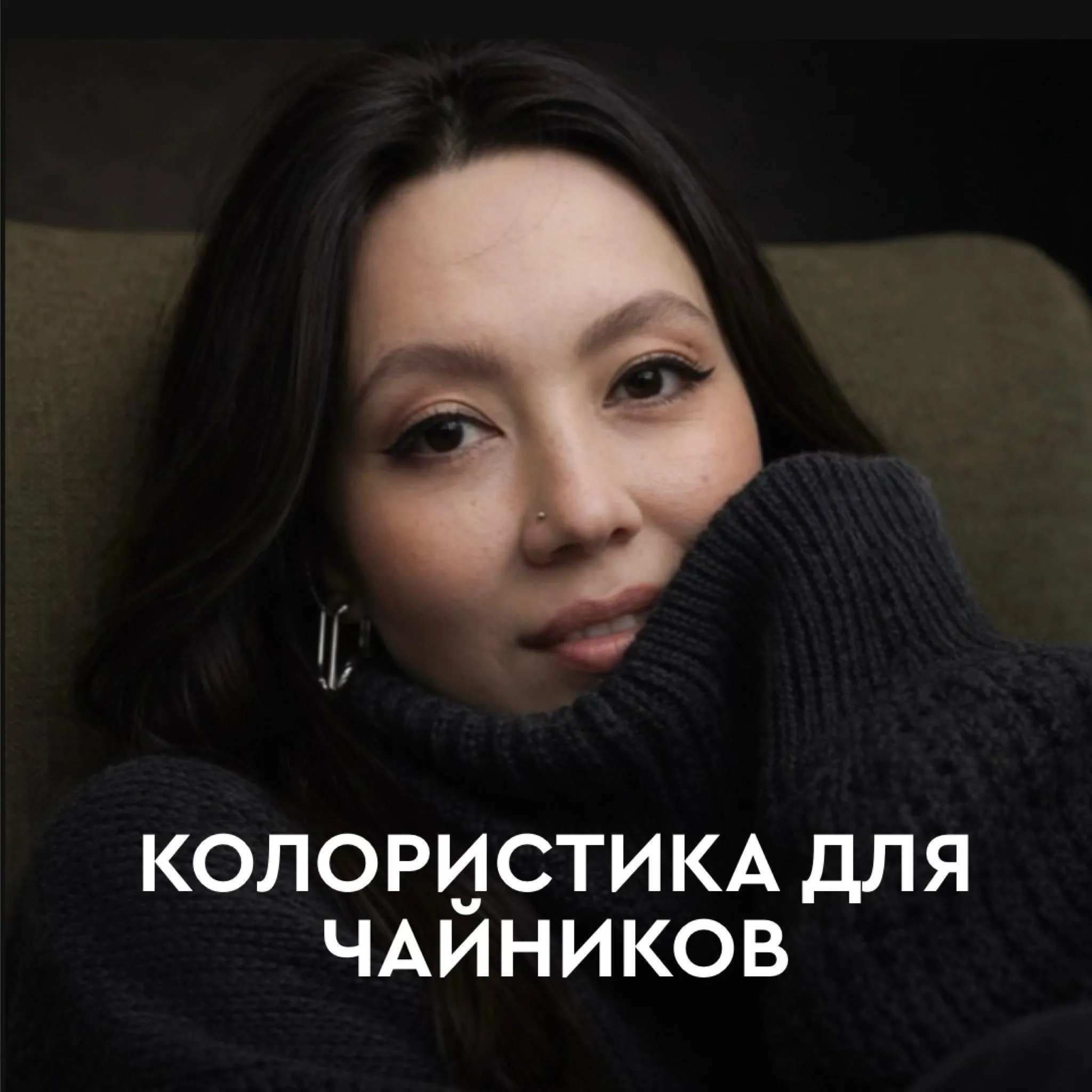 Обложка курса «КОЛОРИСТИКА ДЛЯ ЧАЙНИКОВ»