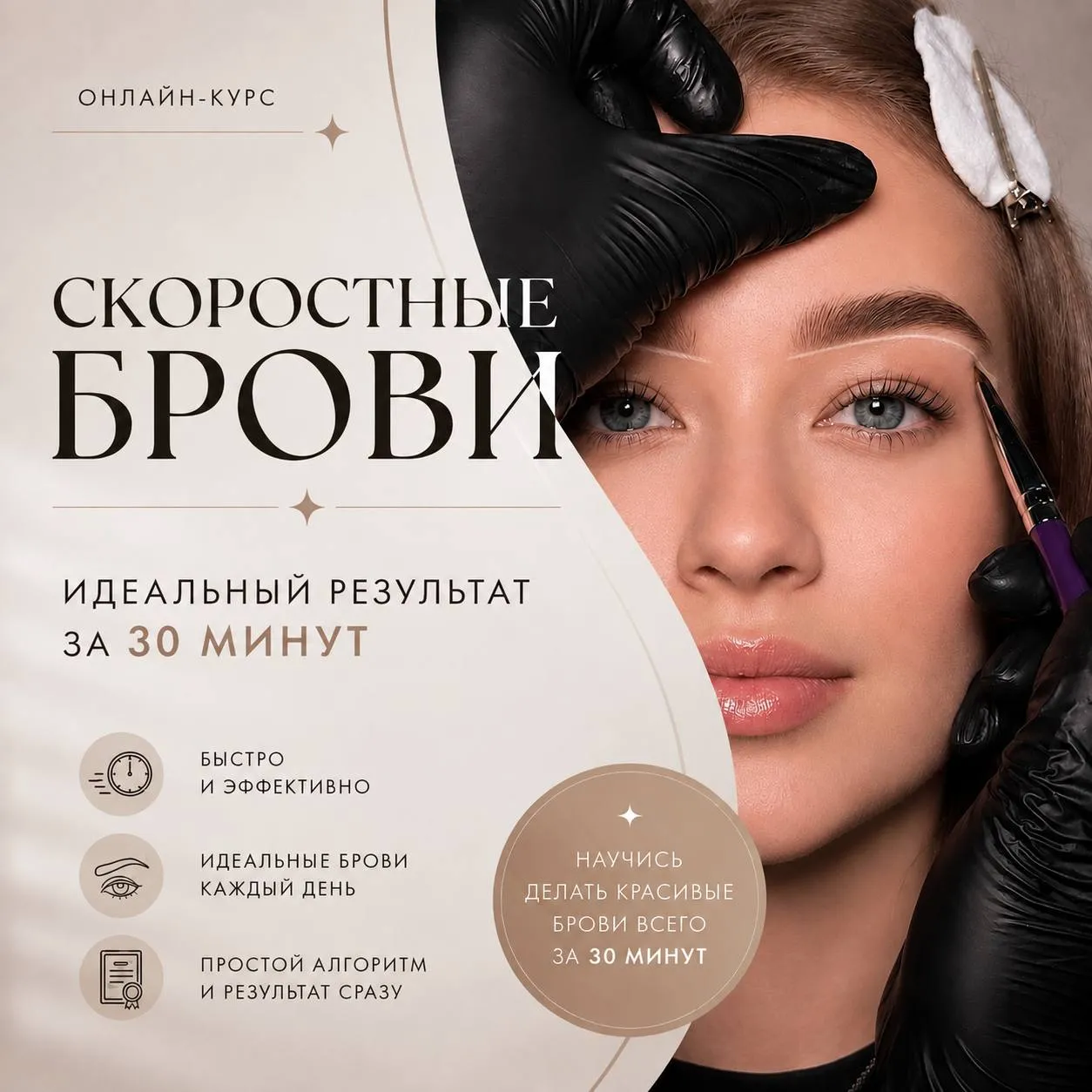 Обложка курса «СКОРОСТНЫЕ БРОВИ»